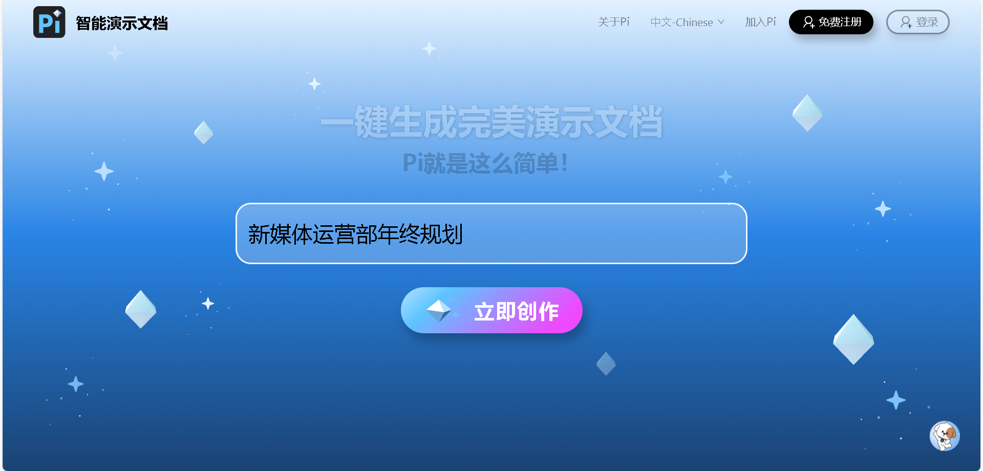 Pi-智能演示文档是一款基于AI技术的智能PPT生成工具，能够帮助用户快速创建专业、精美的演示文档，提高内容创作和共享的效率。